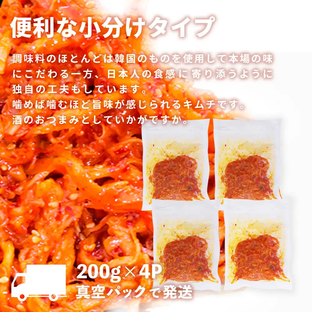 【5カ月定期便】【一子相伝】秘伝のさきいかキムチ 200g×4パック(H104168)