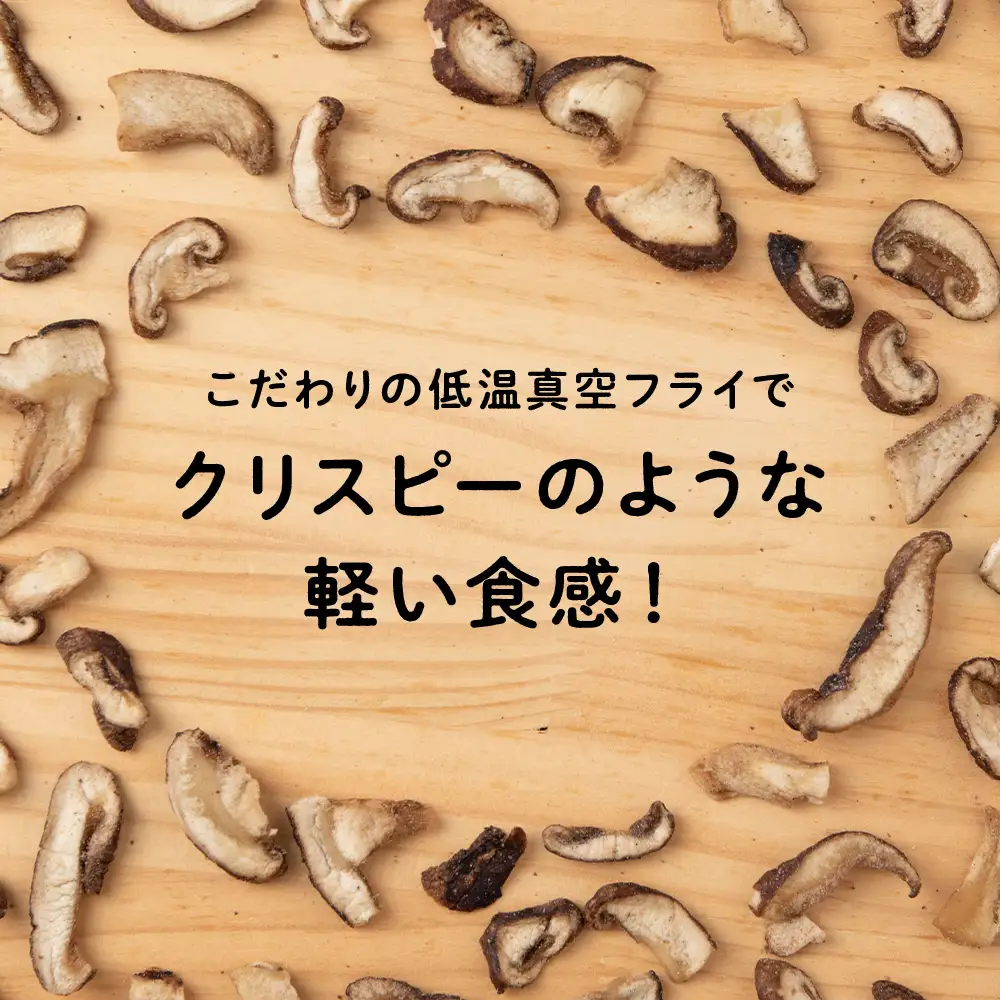 しいたけ チップス 愛しいたけ 6袋 《 あしだファーム 》