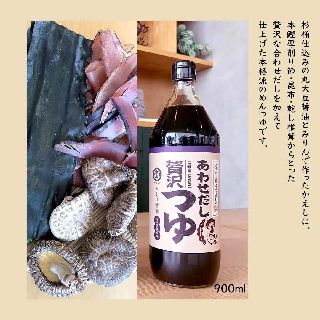 丸大豆醤油 ・真壁 ( 900ml × 1本 ) と 贅沢つゆ ( 900ml × 1本 ) の 詰め合わせ きあげ 醤油 木桶仕込み しょうゆ しょう油 つゆ 天つゆ めんつゆ 調味料 国産 丸大豆 小麦 食塩 砂糖 みりん かつおぶし しいたけ 椎茸 昆布 こんぶ 老舗 鈴木醸造 桜川市 [EP007sa]