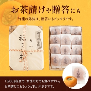 あんぽ柿 約60g×12玉 竹籠入り 【注文確定後７日～10日程度で発送】【KG22】【BK019-kgr016】