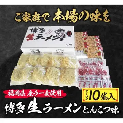 Z16-17 寄附額改定↓↓ 福岡県産ラー麦 博多生ラーメンとんこつ味 ラーメン