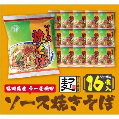 Z16-19 寄附額改定↓↓ 福岡県産ラー麦 ソース焼そば