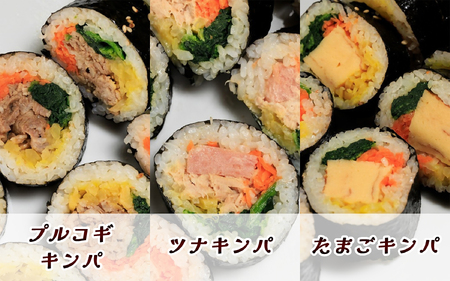 AS-030_大人気の手作りキンパ！ 6種コンプリートセット！