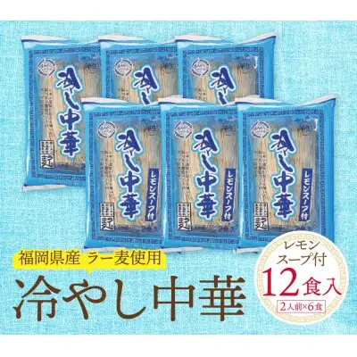 Y16-21 【4～8月発送】福岡県産ラー麦 冷し中華（レモンスープ付）冷やし中華