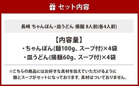 【7営業日以内発送】長崎 ちゃんぽん・皿うどん 揚麺 8人前 (各4人前) ／ スープ付 チャンポン 揚げ麺 麺類 長崎県 長崎市 みろくや 長崎ちゃんぽん