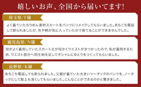 パンツ スカート ワンピース お直し 修理券 2500円分 広島県福山市/洋服直し一番館・二番館[BAFA004]