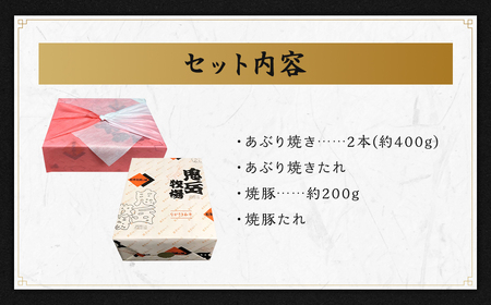 出島ばらいろあぶり焼＆長崎県産SPF五島美豚自家製手作り焼豚セット　／ 国産 和牛 国産 長崎和牛 出島ばらいろ あぶり焼き 焼き豚 長崎県 長崎市