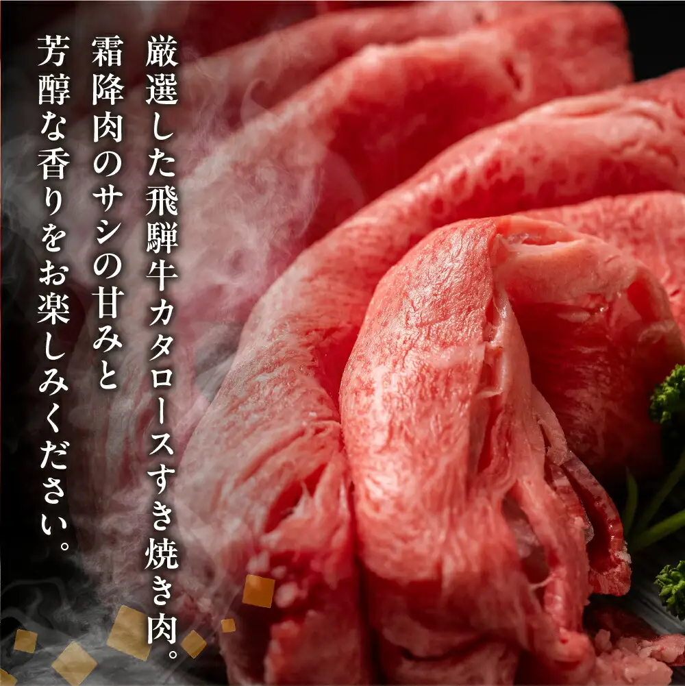 飛騨牛 カタロース すきやき肉 700g すきやき 訳あり 飛騨市[Q2518]