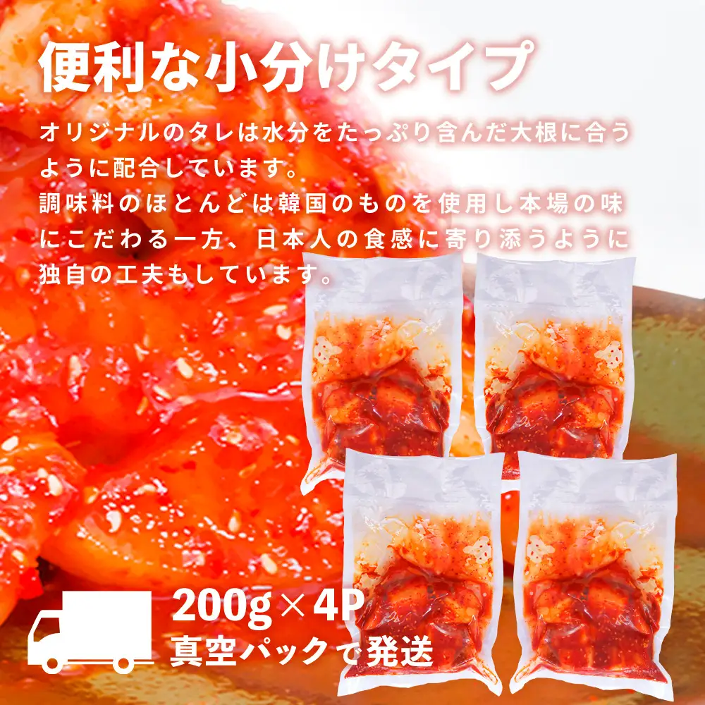 【5カ月定期便】【一子相伝】秘伝の大根カクテキキムチ 200g×4パック(H104120)