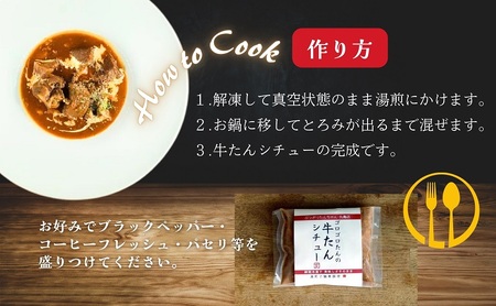 牛タンシチュー 200g ×3個 セット ぶつぎりたんちゃん名物料理