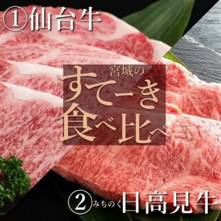 仙台牛・日高見牛/宮城のステーキ食べ比べセット_肉 ステーキ 牛肉 ビーフステーキ  肉 仙台牛 牛肉 うし ビーフ_【配送不可地域：離島】【1524574】