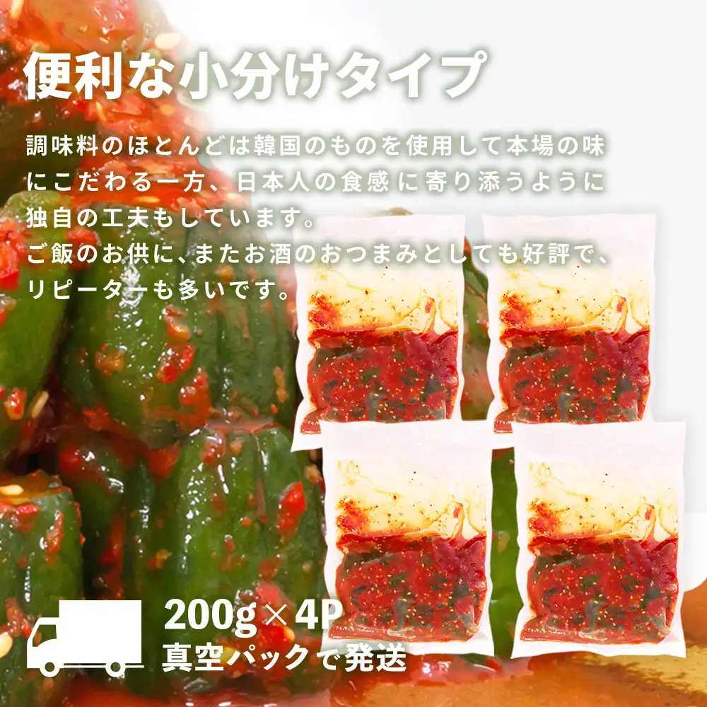 【隔月3回定期便】【一子相伝】秘伝のオイ(きゅうり)キムチ 200g×4パック(H104132)