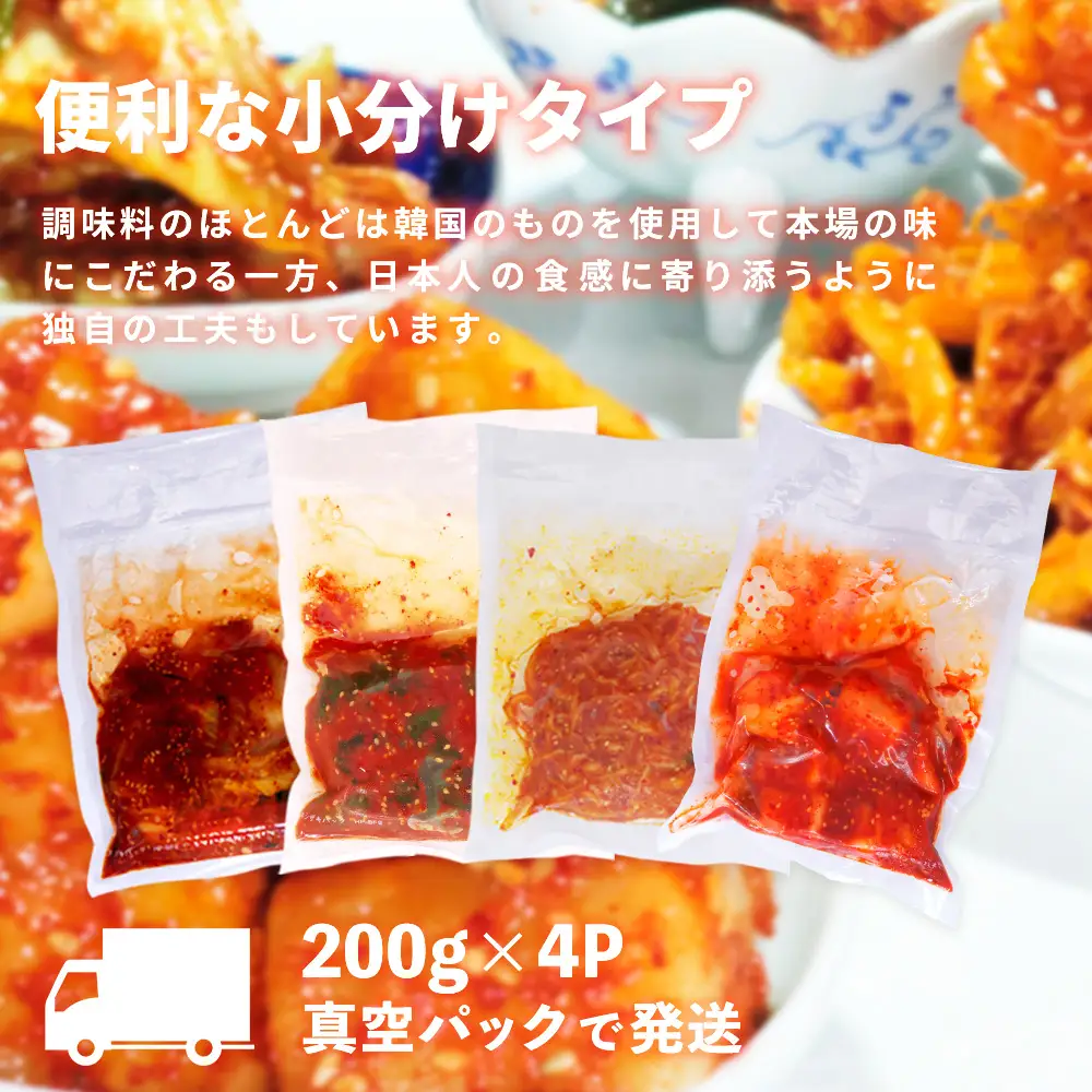 【3カ月定期便】【一子相伝】秘伝の4種類のキムチ 200g×4パック(H104175)