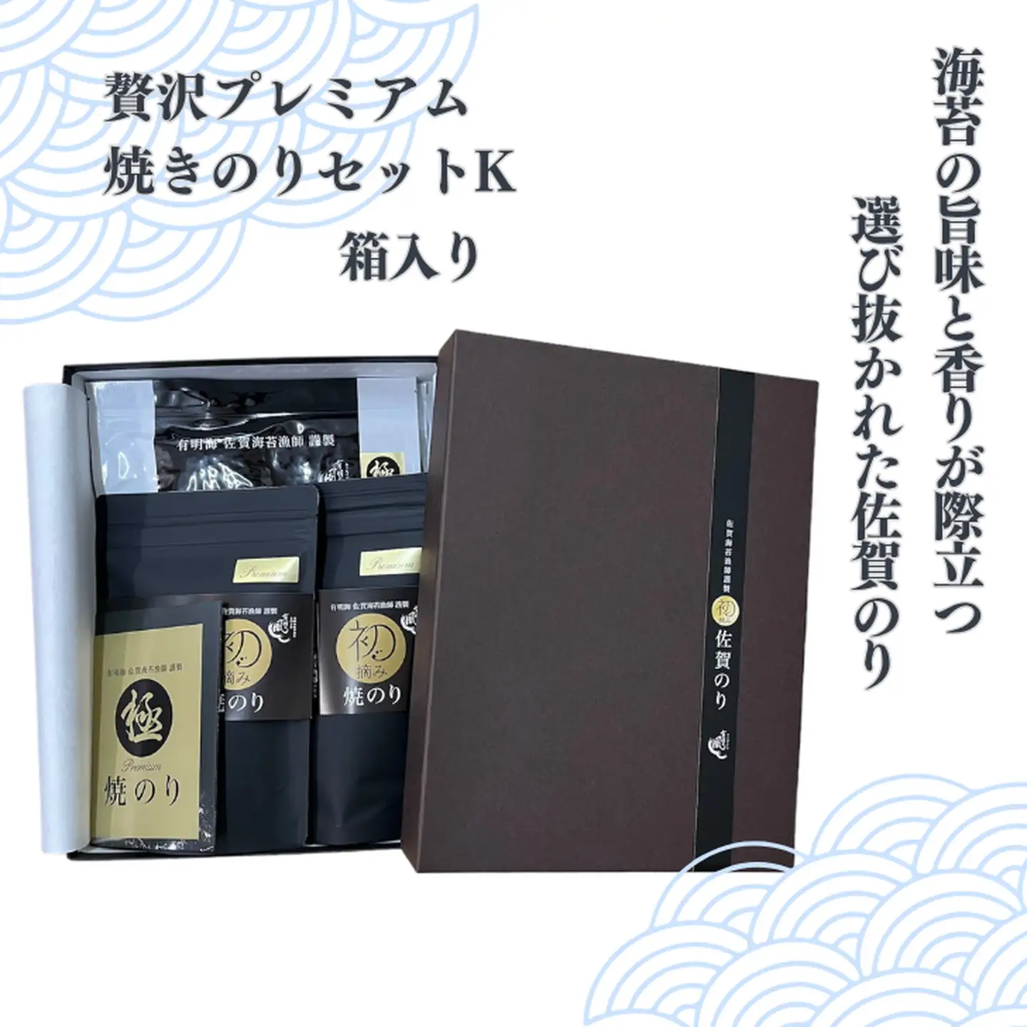 初摘み佐賀のり 贅沢プレミアム焼のりセットK：B355-008