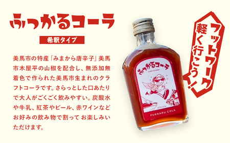 ふっかるコーラ 希釈タイプ 2本 200ml×2 計400ml HAPPYあわ～
