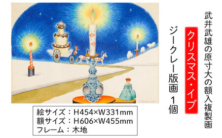 武井武雄の原寸大の額入複製画【クリスマス・イブ】
