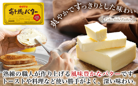 高千穂バター&発酵バター各3個セット_16-2302_(都城市) 高千穂バター 高千穂発酵バター有塩タイプ メタルチャーン製法 南日本酪農 バター