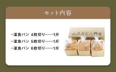 凜食パン 3斤セット (4枚切り・5枚切り・6枚切り) ／ パン 食パン 朝食  冷凍パン 小麦 おやつ 九州 長崎県 長崎市