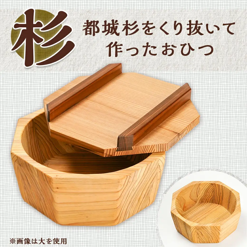 都城杉おひつ(大)〔AN-E301〕_(都城市) 木材加工のプロフェッショナルが作る見た目も機能も充実した都城杉の道管をくり抜いて作った木製おひつ 職人の優れた技術と丁寧な仕事 株式会社サンセラ
