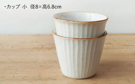 【陶器市特集】【波佐見焼】SHINOGI カップ 小 2点セット 生成【studio wani】[MB68]