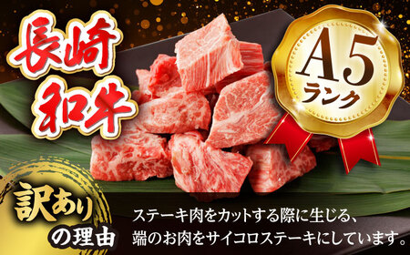 【全6回定期便】【訳あり】長崎和牛 サイコロステーキ 400g A5ランク 赤身（ヒレ・ランプ・モモ ランダムにお届け）【野中精肉店】 [VF92]
