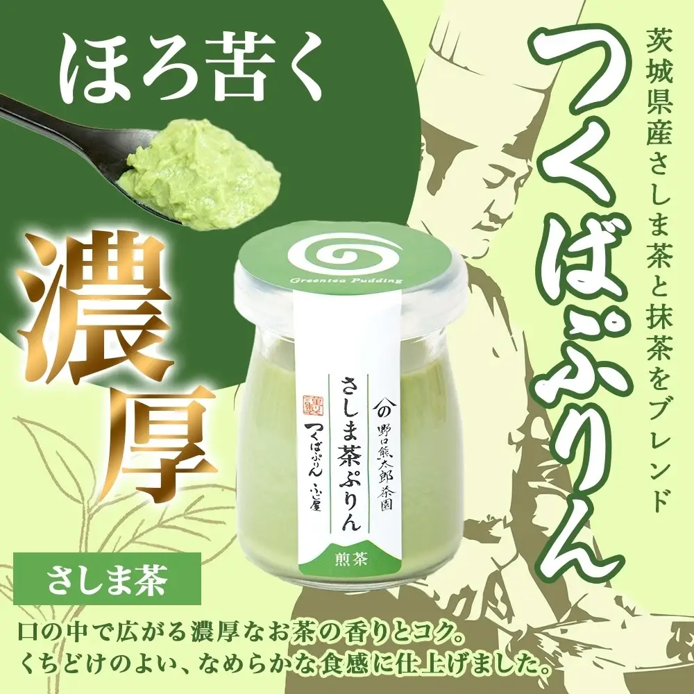 ゴールドぷりん ＆ さしま茶ぷりん 各3個 計6個 つくばぷりん プリン ぷりん さしま茶 茶 お茶 牛乳 ミルク 卵 スイーツ 贅沢 洋菓子 おやつ 和スイーツ 冷菓 ご褒美 デザート 人気 グルメ お取り寄せ ギフト プレゼント 送料無料 ふじ屋 茨城県 桜川市 [EW019sa]