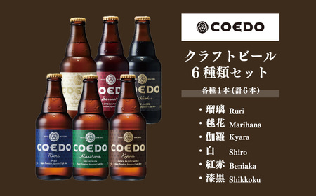 コエドビール 6本 & シャルキュトリーセット 380g  | 地ビール 国産牛