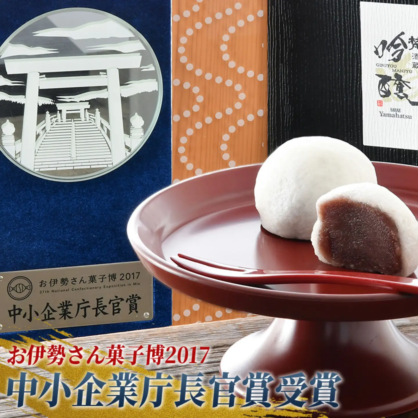 吟醸まんじゅう　日本酒香る銘酒「梵」の酒まんじゅう
