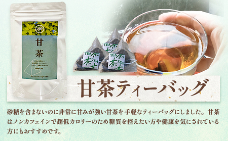 甘茶 ティーバッグ 3袋 九戸村総合公社 《30日以内に出荷予定(土日祝除く)》岩手県 九戸村 甘茶 アマチャ ノンカフェイン 低カロリー 手軽 送料無料