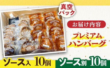 プレミアムハンバーグセット ソース入りとソース別付を各10個 ハンバーグ はんばーぐ ハンバーグ はんばーぐ【有限会社横須賀松坂屋】 [AKCY002-1]
