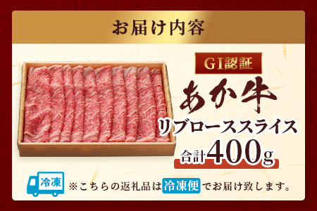 くまもとあか牛 リブロース スライス ( 400g ) 熊本県産 ブランド あか牛 牛肉 ロース 熊本 ブランド あか牛 すき焼き すきやき ヘルシー 肉 熊本産 国産牛 和牛 国産 熊本 牛肉 046-0663