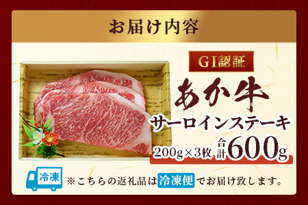 【GI認証】くまもとあか牛 サーロイン ステーキ 200g ×3枚【合計 600g】熊本県産 ブランド あか牛 希少 牛肉 極上 サーロイン ステーキ 熊本 ヘルシー 肉 熊本産 国産牛 和牛 国産 熊本 牛肉 046-0664