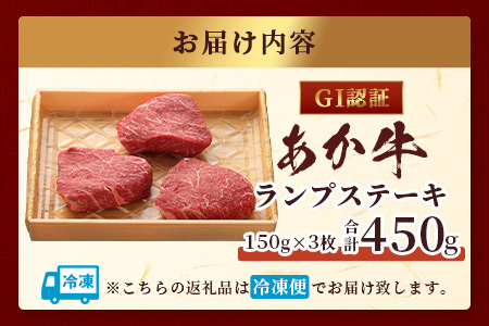 【GI認証】くまもと あか牛 ランプ ステーキ 150g × 3枚【合計 450g】熊本県産 ブランド あか牛 希少 牛肉 極上 ステーキ 熊本 ヘルシー 肉 熊本産 国産牛 和牛 国産 熊本 牛肉 046-0665