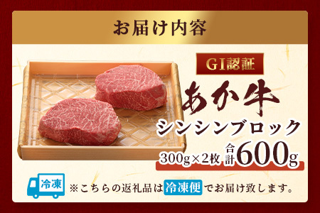 【GI認証】くまもとあか牛 シンシン ブロック 300g×2枚【合計 600g】熊本県産 ブランド くまもと あか牛 希少 牛肉 希少 ステーキ 芯芯 熊本 ヘルシー 肉 熊本産 国産牛 和牛 国産 熊本 牛肉 046-0666