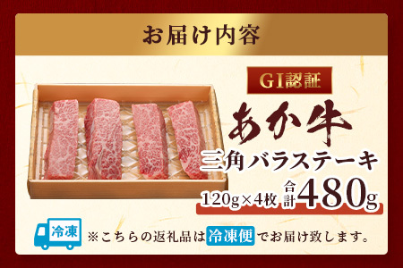 【GI認証】くまもとあか牛 三角バラ ステーキ 120g×4枚【合計 480g】熊本県産 ブランド くまもと あか牛 希少 牛肉 ステーキ 特上 カルビ 熊本 ヘルシー 肉 熊本産 国産牛 和牛 国産 熊本 牛肉 046-0667