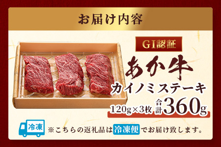 【GI認証】くまもとあか牛 カイノミ ステーキ 120g×3枚【合計 360g】熊本県産 ブランド くまもと あか牛 希少 牛肉 ステーキ 赤身 ヘルシー かいのみ 肉 熊本産 国産牛 和牛 国産 熊本 牛肉 046-0668