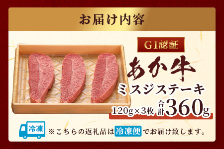 【GI認証】くまもとあか牛 ミスジステーキ 120g×3枚【合計 360g】熊本県産 ブランド くまもと あか牛 希少 牛肉 ステーキ 赤身 ヘルシー 霜降り みすじ 肉 熊本産 国産牛 和牛 国産 熊本 牛肉 046-0669