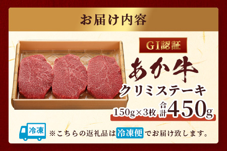 【GI認証】くまもとあか牛 クリミステーキ 150g×3枚【合計 450g】熊本県産 ブランド くまもと あか牛 希少 牛肉 ステーキ 赤身 ヘルシー かいのみ 肉 熊本産 国産牛 和牛 国産 熊本 牛肉 046-0670
