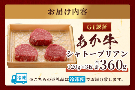 【GI認証】くまもとあか牛 シャトーブリアン 120g×3枚【合計 360g】 最高級部位 シャトー ブリアン 熊本県産 ブランド くまもと あか牛 極上 希少 牛肉 ステーキ 赤身 肉 熊本産 046-0672