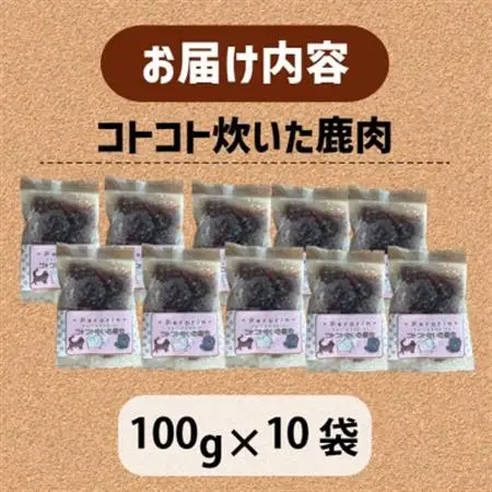 コトコト炊いた鹿肉 1kg (100g×10袋)【配送不可地域：離島】【1545346】