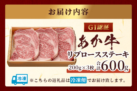 【GI認証】くまもとあか牛 リブロースステーキ 200g×3枚【合計 600g】 熊本県産 ブランド くまもと あか牛 和牛 極上 希少 牛肉 ロース ステーキ 赤身 肉 熊本 046-0673