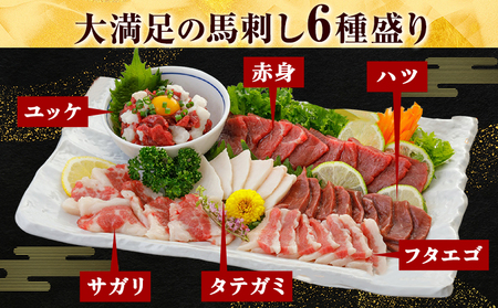 馬刺し 6種 セット 420g 醤油 タレ 付き 桜屋《60日以内に出荷予定(土日祝除く)》