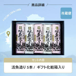 活魚造り かまぼこ 5本 詰合せ 安岡蒲鉾店 かまぼこ C012-020007