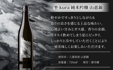 日本酒「坐kura 純米大吟醸 金紋錦」「坐kura 純米吟醸 山恵錦」酒米違い飲み比べセット