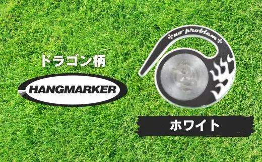 ハングマーカー【ドラゴン柄　ホワイト】 ゴルフマーカー ゴルフ ボールマーカー グリーンマーカー 父の日 母の日 ギフト プレゼント 実用的 ゴルフ好き 小物 コンペ 賞品 景品 祝い Present Gift