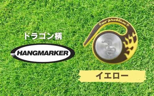 ハングマーカー【ドラゴン柄　イエロー】 ゴルフマーカー ゴルフ ボールマーカー グリーンマーカー 父の日 母の日 ギフト プレゼント 実用的 ゴルフ好き 小物 コンペ 賞品 景品 祝い Present Gift