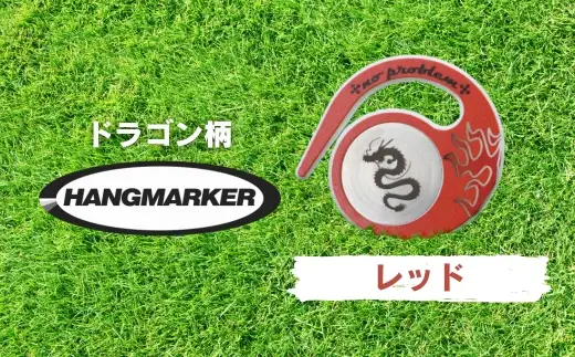 ハングマーカー【ドラゴン柄　レッド】 ゴルフマーカー ゴルフ ボールマーカー グリーンマーカー 父の日 母の日 ギフト プレゼント 実用的 ゴルフ好き 小物 コンペ 賞品 景品 祝い Present Gift
