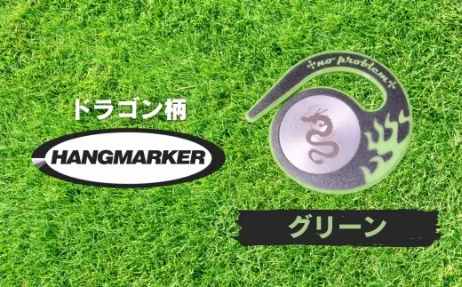 ハングマーカー【ドラゴン柄　グリーン】 ゴルフマーカー ゴルフ ボールマーカー グリーンマーカー 父の日 母の日 ギフト プレゼント 実用的 ゴルフ好き 小物 コンペ 賞品 景品 祝い Present Gift