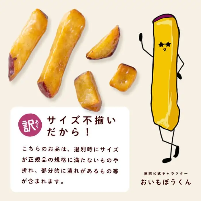 ＜入金確認後、2週間以内に発送！＞【訳あり・業務用】薩摩おいも棒セット 900g p6-014-2w