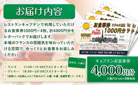 フレンチレストラン お食事券 CAP’TAIN 4000円分